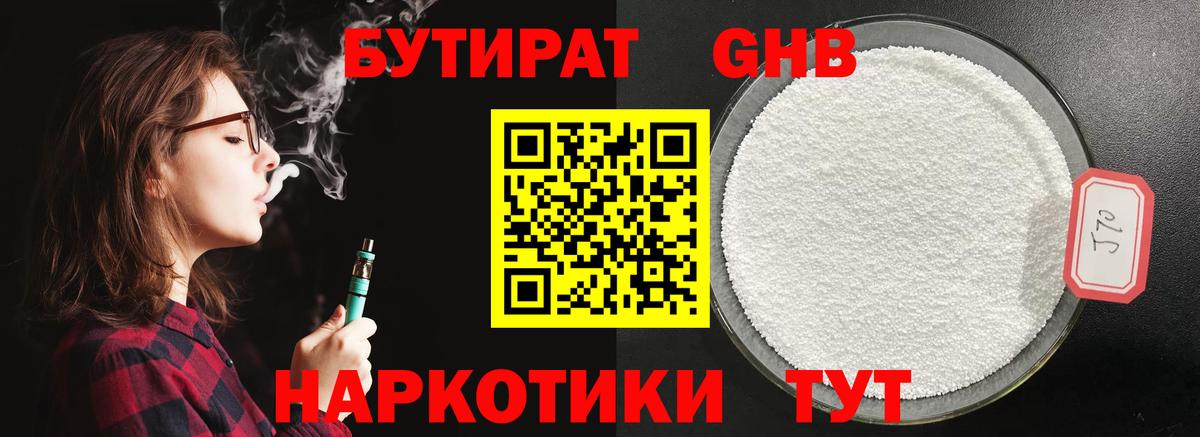 БУТИРАТ жидкий экстази  Вход с VPN  Гурьевск 