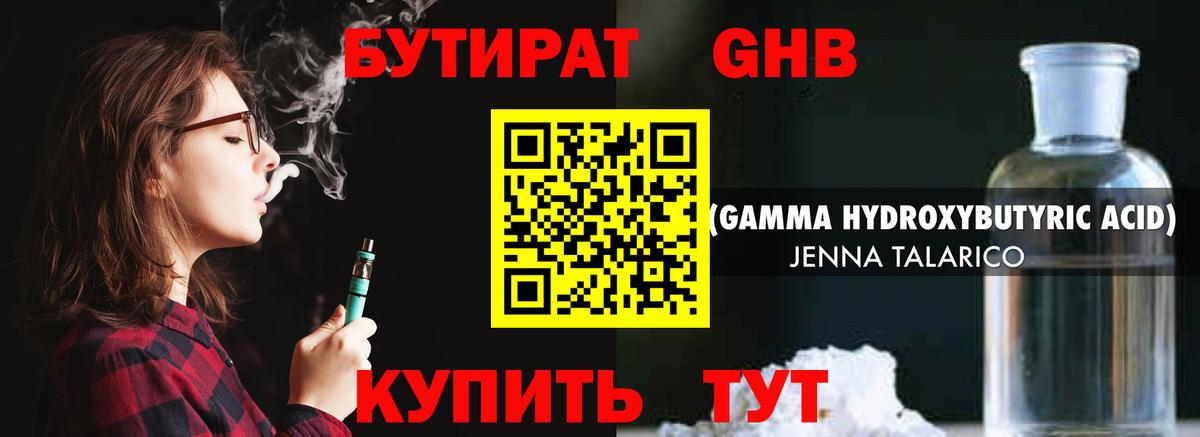 Бутират BDO Гурьевск