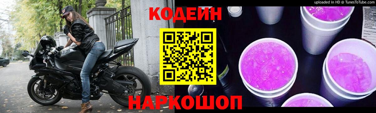 Кодеин Purple Drank Гурьевск